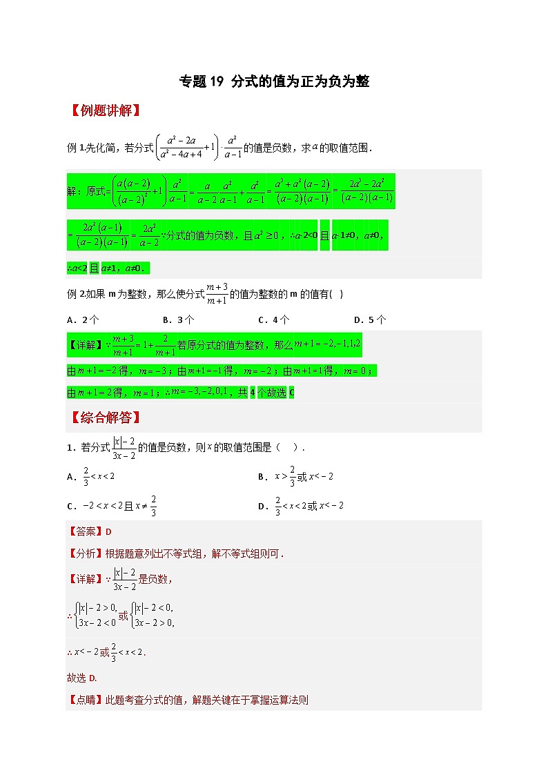 专题19 分式的值为正为负为整最新期中真题-【微专题】2022-2023学年八年级数学下册常考点微专题提分精练（苏科版）01