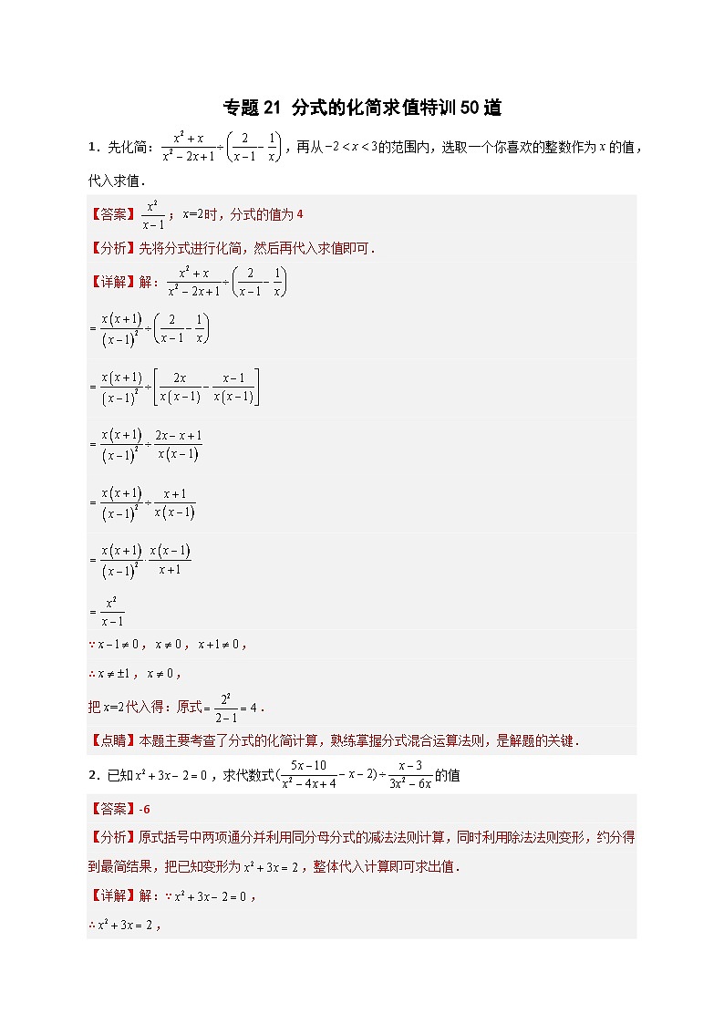 专题21 分式的化简求值特训50道最新-【微专题】2022-2023学年八年级数学下册常考点微专题提分精练（苏科版）01