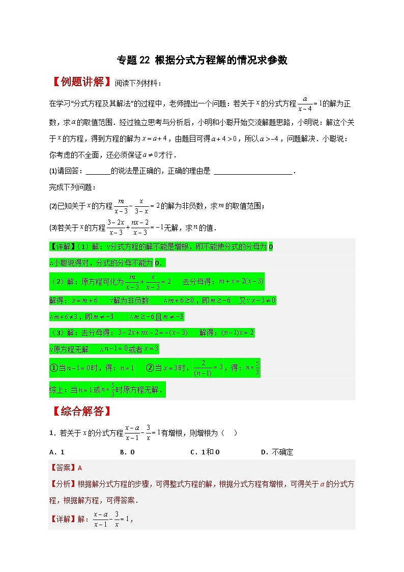 专题22 根据分式方程解的情况求参数-【微专题】2022-2023学年八年级数学下册常考点微专题提分精练（苏科版）01