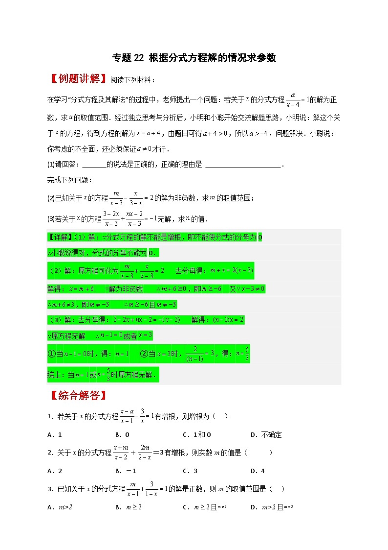 专题22 根据分式方程解的情况求参数-【微专题】2022-2023学年八年级数学下册常考点微专题提分精练（苏科版）01