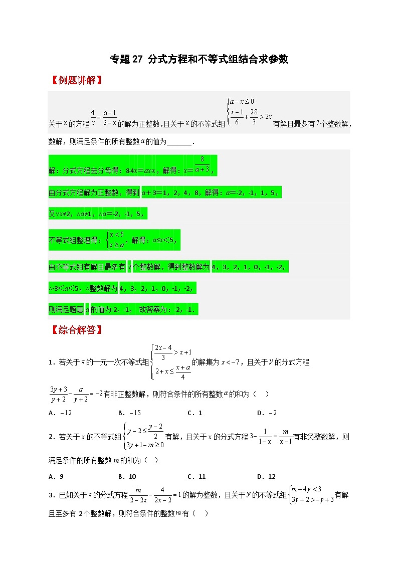 专题27 分式方程和不等式组结合求参数-【微专题】2022-2023学年八年级数学下册常考点微专题提分精练（苏科版）01