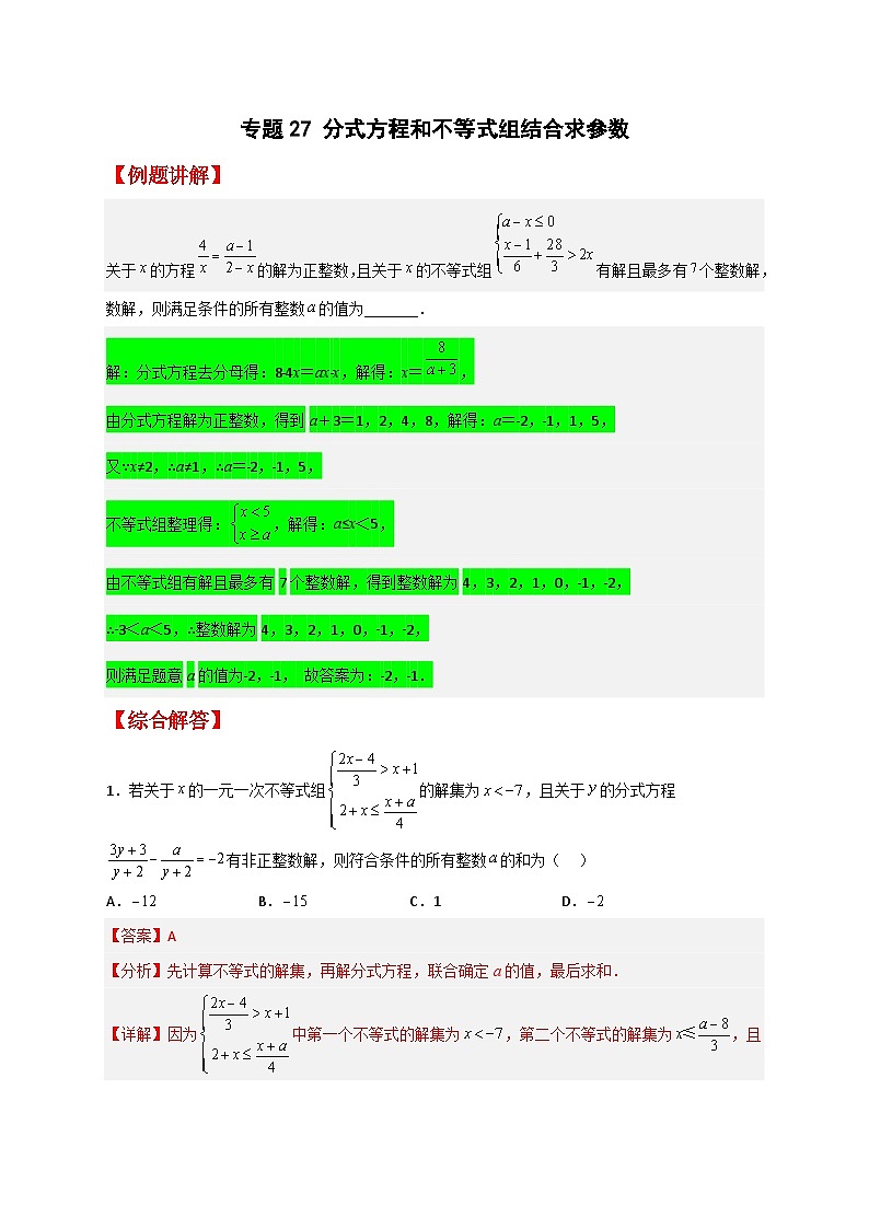 专题27 分式方程和不等式组结合求参数-【微专题】2022-2023学年八年级数学下册常考点微专题提分精练（苏科版）01
