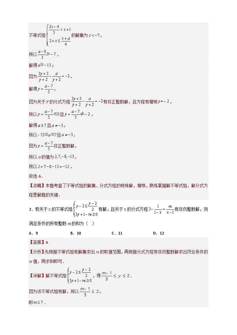 专题27 分式方程和不等式组结合求参数-【微专题】2022-2023学年八年级数学下册常考点微专题提分精练（苏科版）02