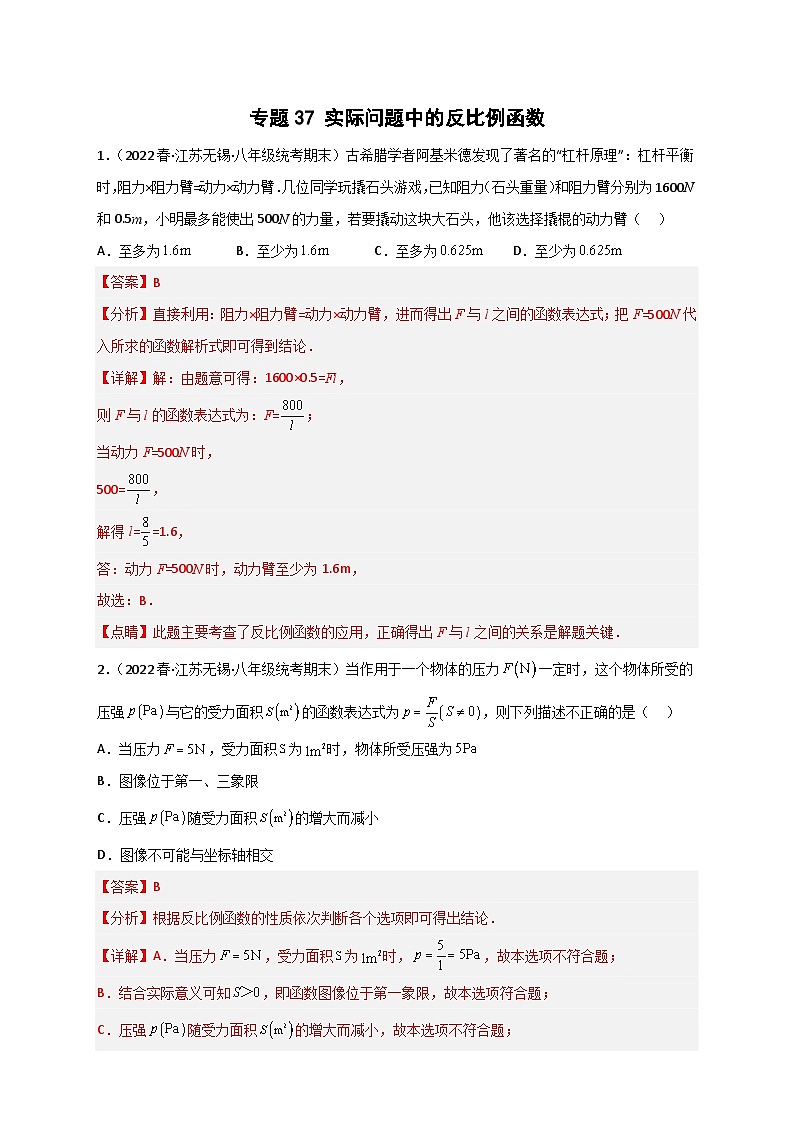 专题37 实际问题中的反比例函数（解析版）第1页