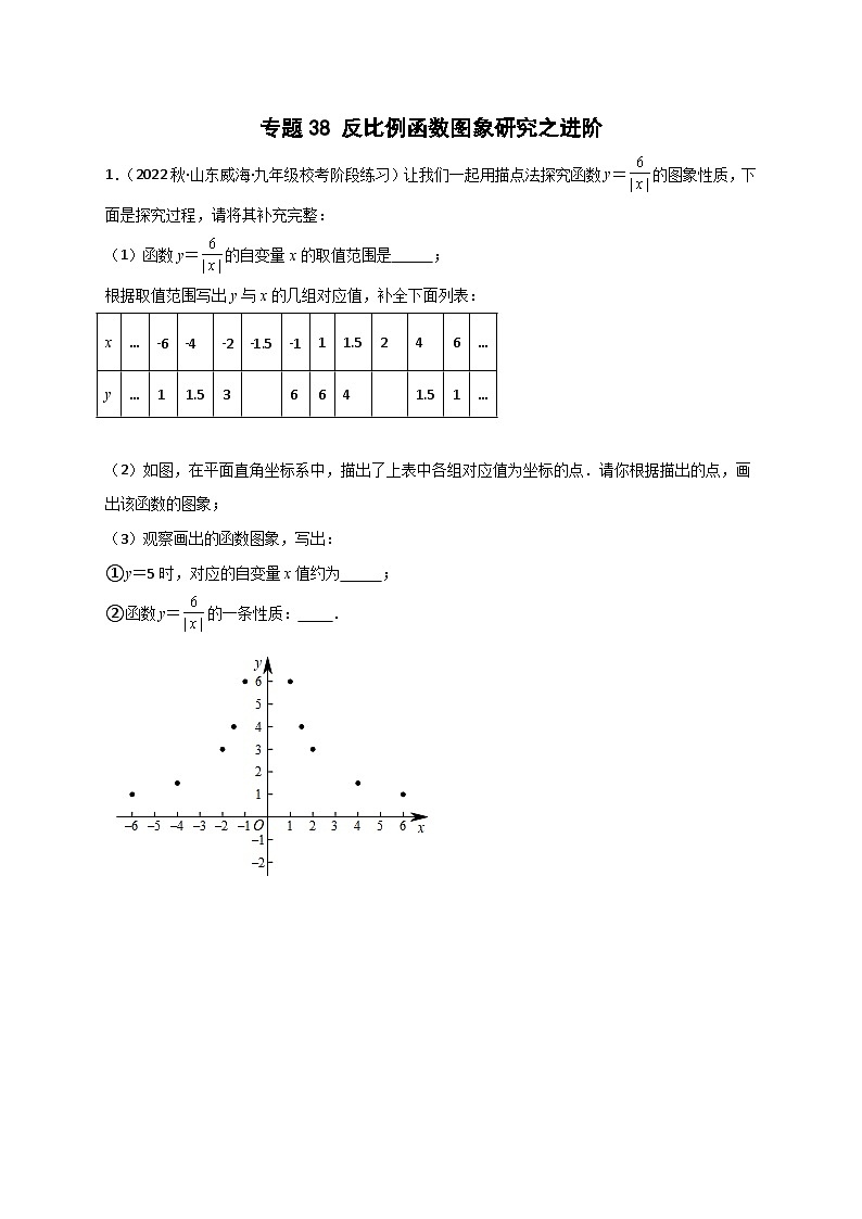专题38 反比例函数图象研究之进阶（原卷版）第1页