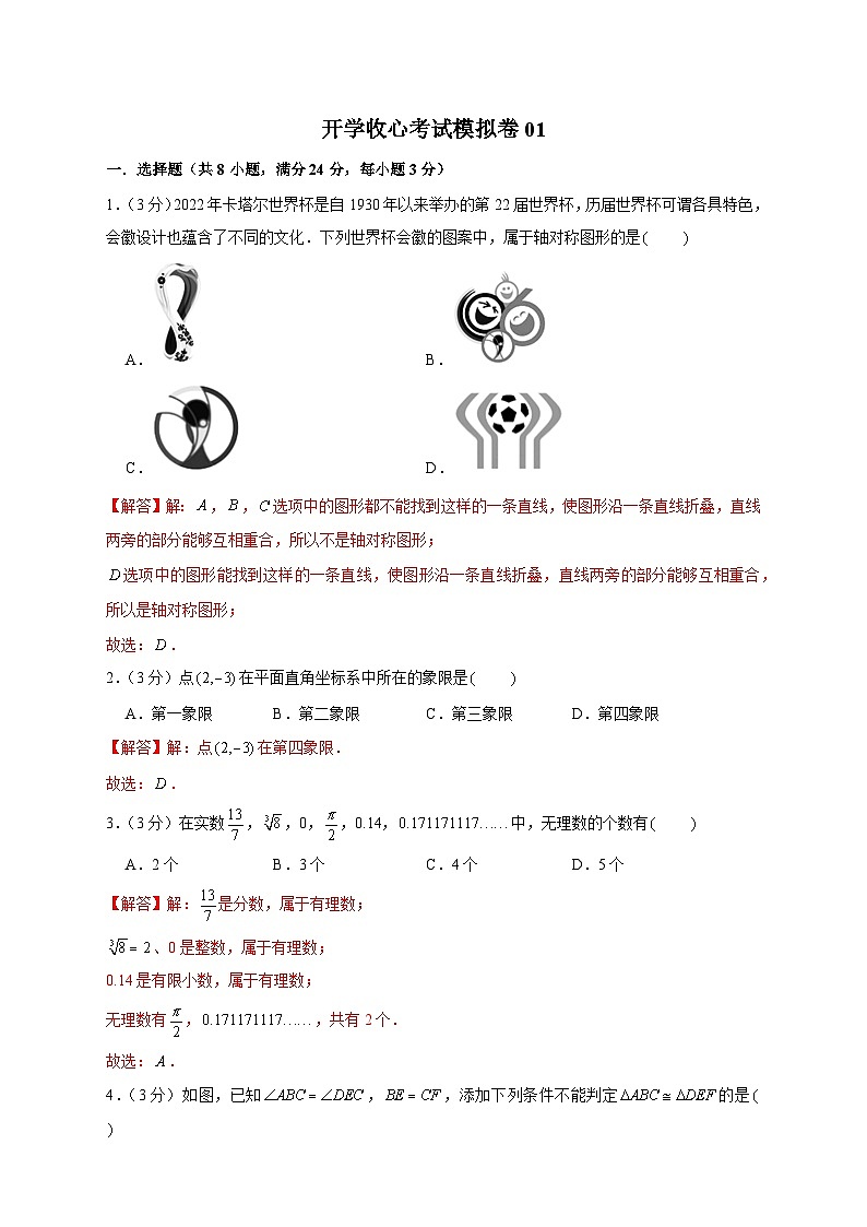开学收心考试模拟卷01（解析版）第1页
