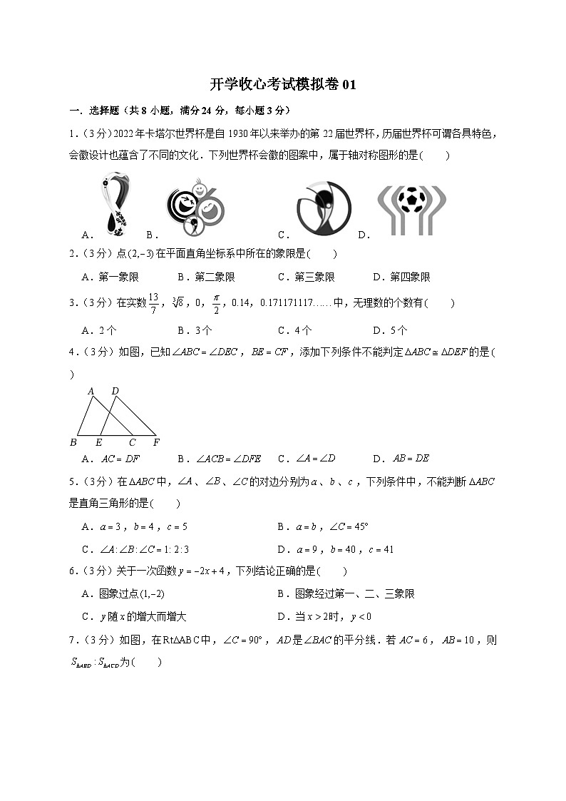 开学收心考试模拟卷01（原卷版）第1页