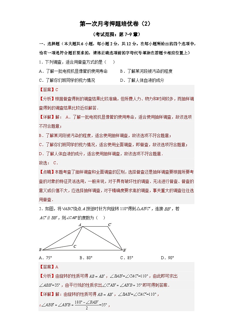 第一次月考押题培优卷（2）（考试范围：第7-9章）-【微专题】2022-2023学年八年级数学下册常考点微专题提分精练（苏科版）01