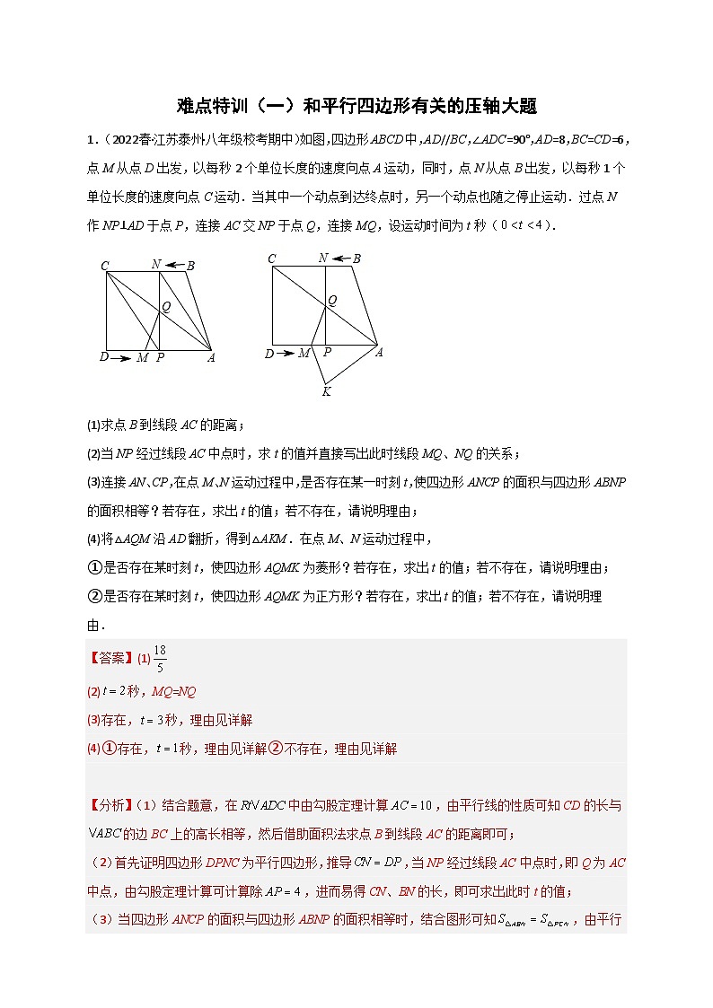 难点特训（一）和平行四边形有关的压轴大题-【微专题】2022-2023学年八年级数学下册常考点微专题提分精练（苏科版）01