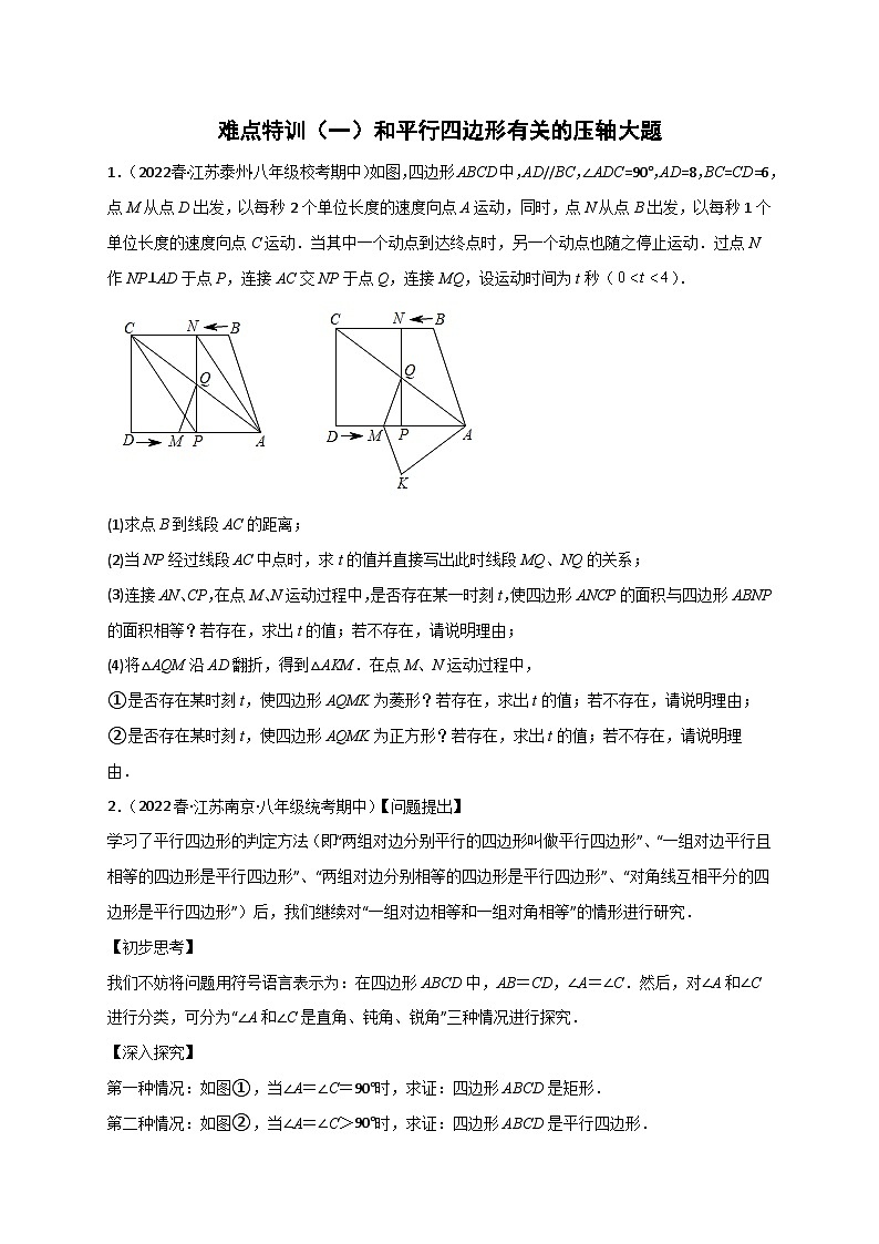 难点特训（一）和平行四边形有关的压轴大题-【微专题】2022-2023学年八年级数学下册常考点微专题提分精练（苏科版）01