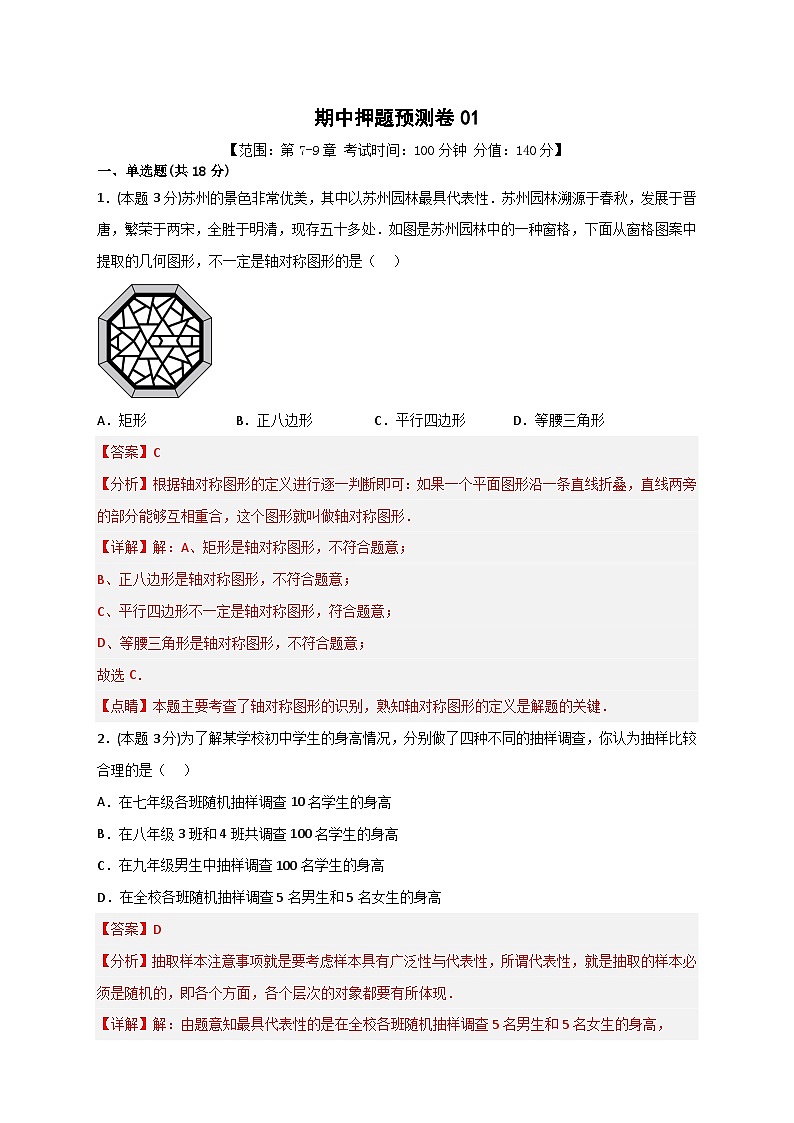期中押题预测卷01（考试范围：第7-9章）-【微专题】2022-2023学年八年级数学下册常考点微专题提分精练（苏科版）01
