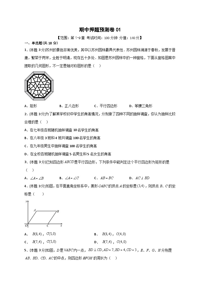 期中押题预测卷01（考试范围：第7-9章）-【微专题】2022-2023学年八年级数学下册常考点微专题提分精练（苏科版）01