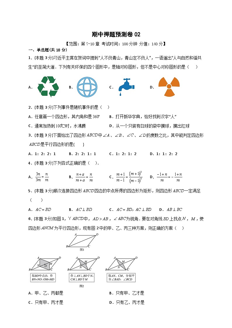 期中押题预测卷02（考试范围：第7-10章）-【微专题】2022-2023学年八年级数学下册常考点微专题提分精练（苏科版）01