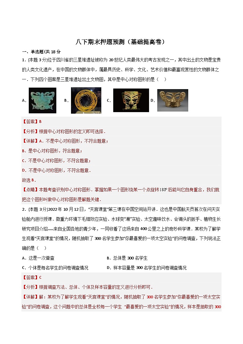 期末押题预测（基础提高卷）（解析版）第1页
