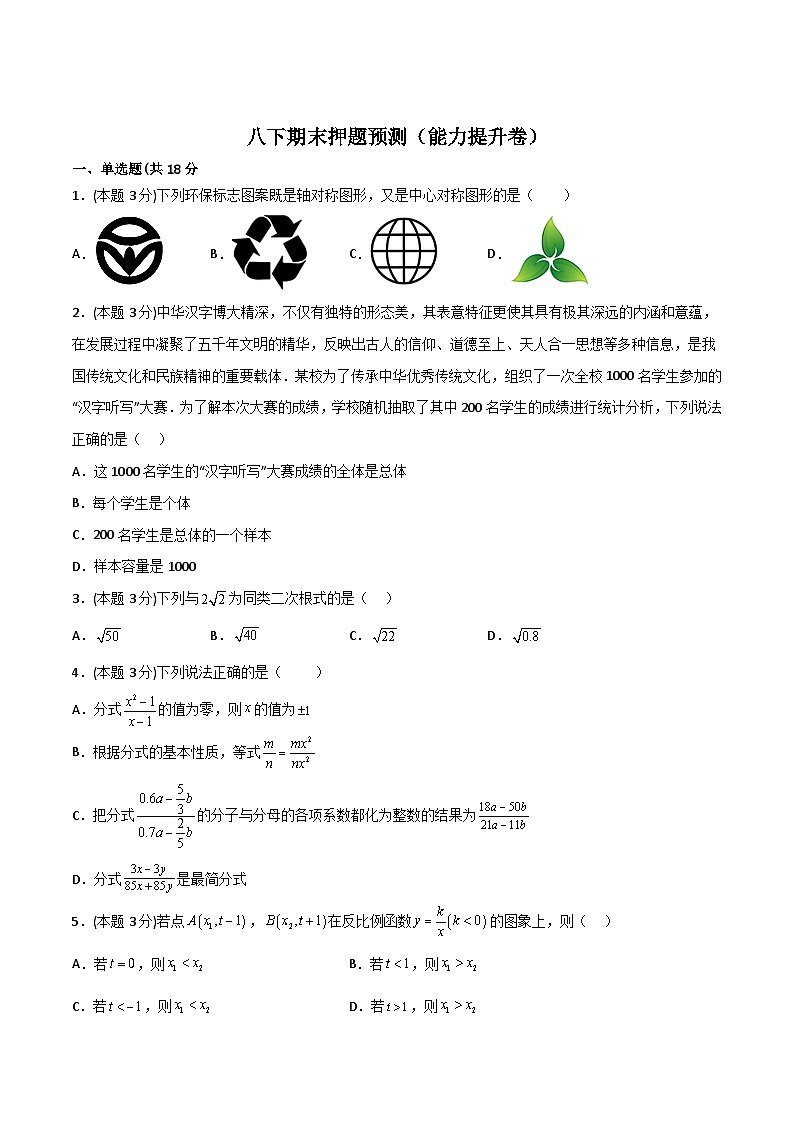 期末押题预测（能力提升卷）-【微专题】2022-2023学年八年级数学下册常考点微专题提分精练（苏科版）01