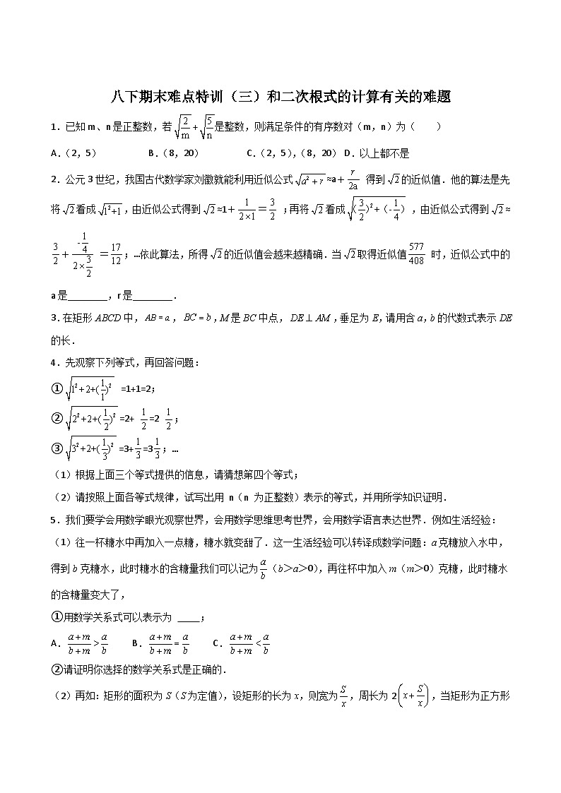 期末难点特训（三）和二次根式的计算有关的难题（原卷版）第1页