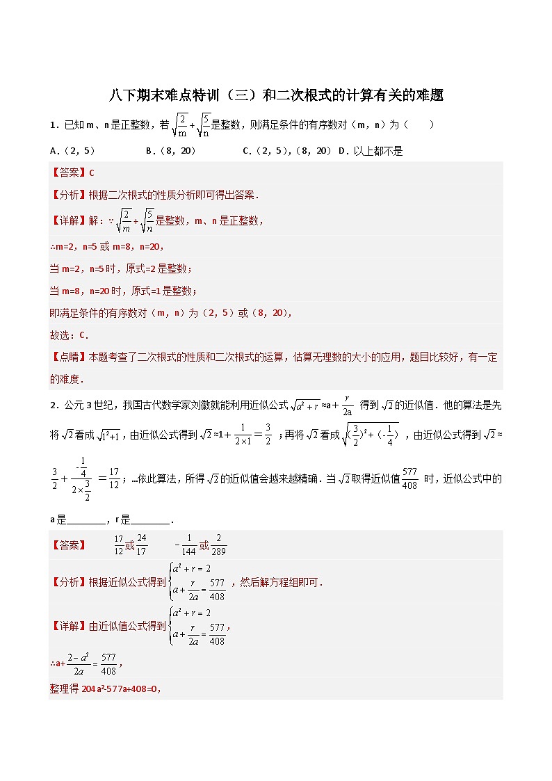 期末难点特训（三）和二次根式的计算有关的难题（解析版）第1页