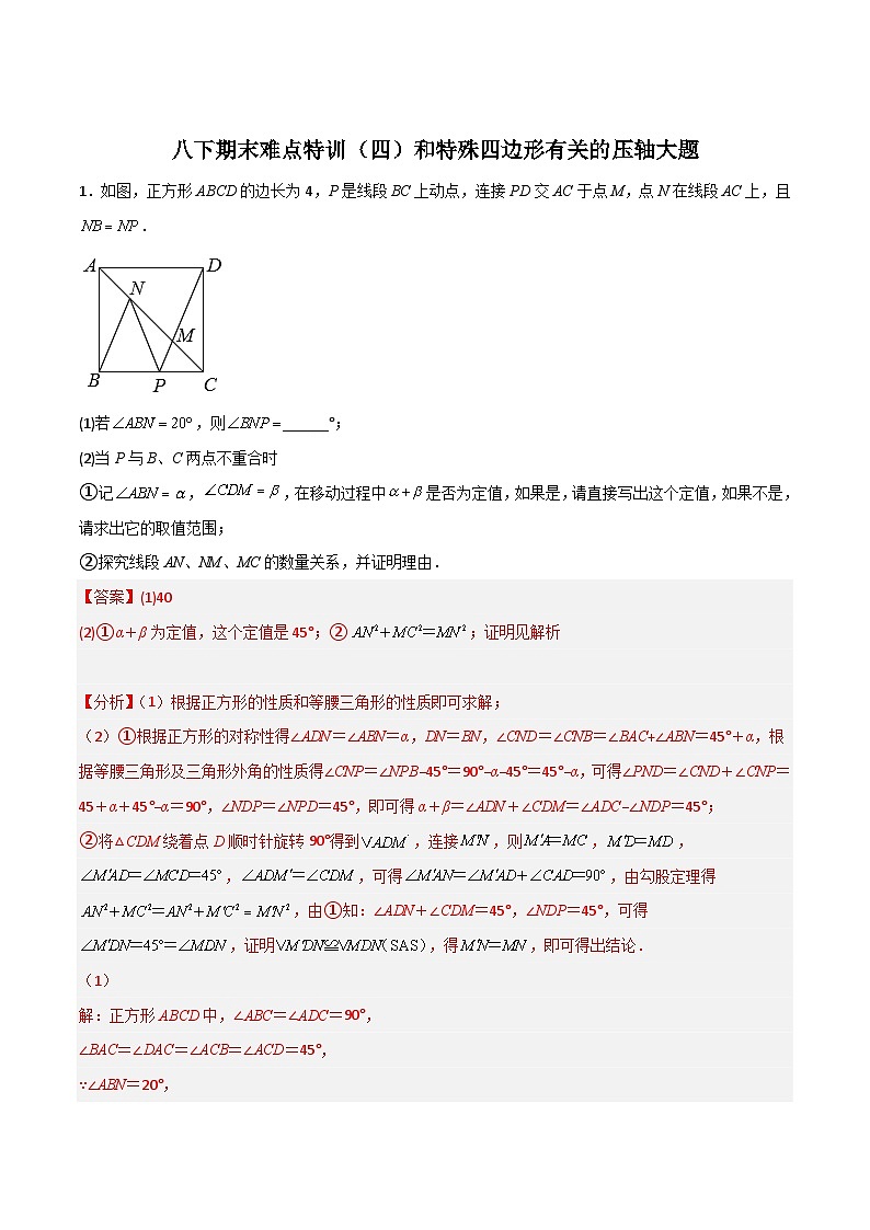 期末难点特训（五）和特殊四边形有关的压轴大题（解析版）第1页