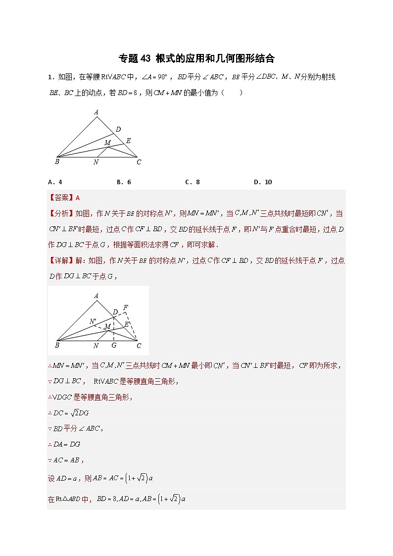 专题43 根式的应用和几何图形结合-【微专题】2022-2023学年八年级数学下册常考点微专题提分精练（苏科版）01