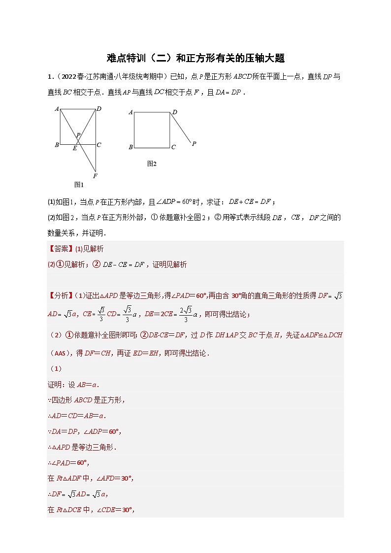 难点特训（二）和正方形有关的压轴大题-【微专题】2022-2023学年八年级数学下册常考点微专题提分精练（苏科版）01