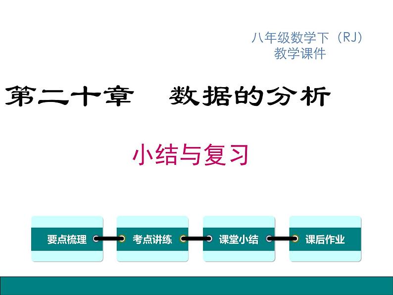 第二十章-数据的分析小结与复习课件01