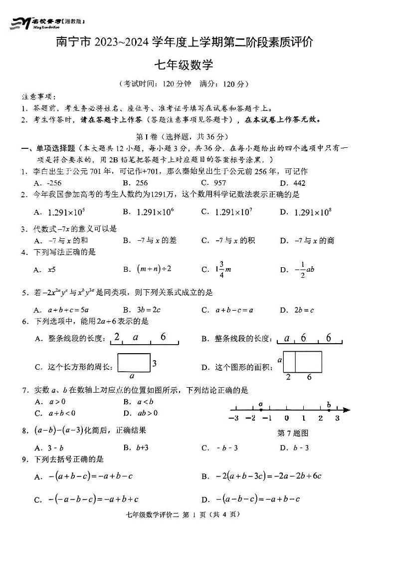 广西壮族自治区南宁市三美学校2023-2024学年七年级上学期月考数学试题01