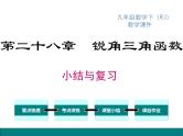 第二十八章锐角三角函数小结与复习课件
