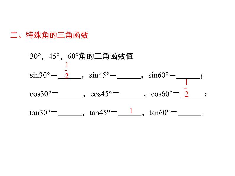 第二十八章锐角三角函数小结与复习课件第3页