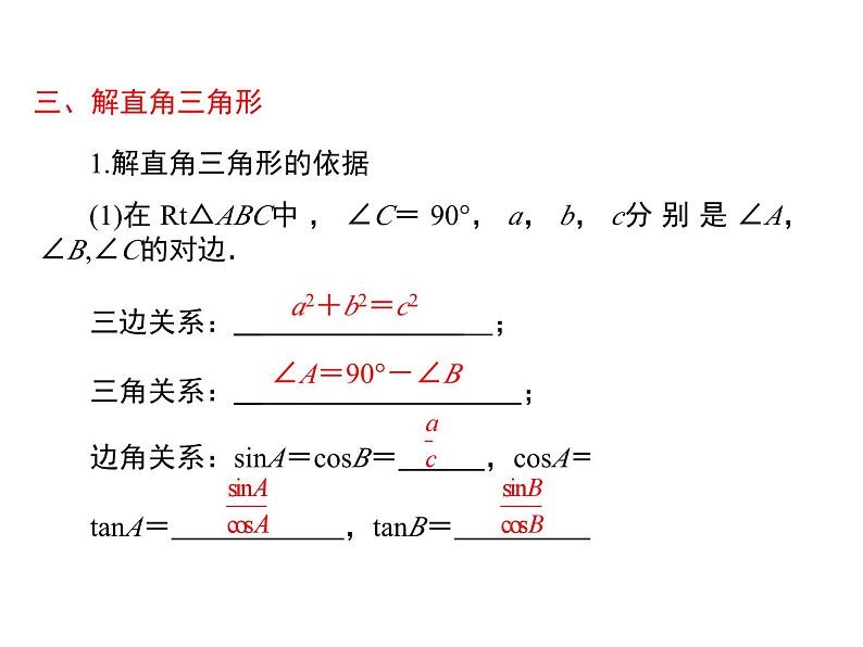 第二十八章锐角三角函数小结与复习课件第4页