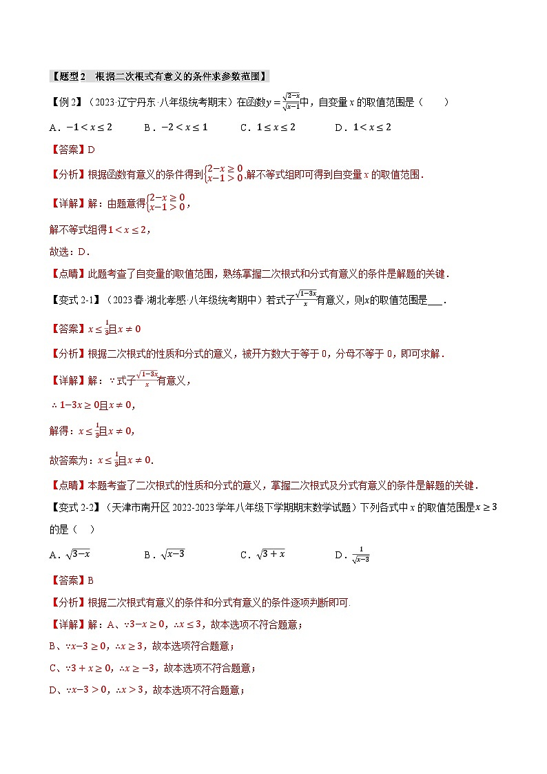 专题1.1 二次根式-2023-2024学年八年级数学下册各单元的重点题型+章末检测（浙教版）03