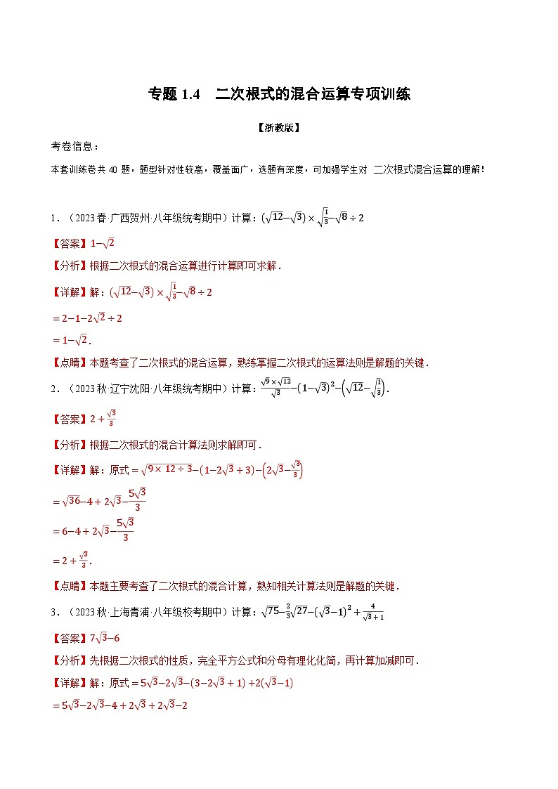 专题1.4 二次根式的混合运算专项训练（浙教版）（解析版）第1页