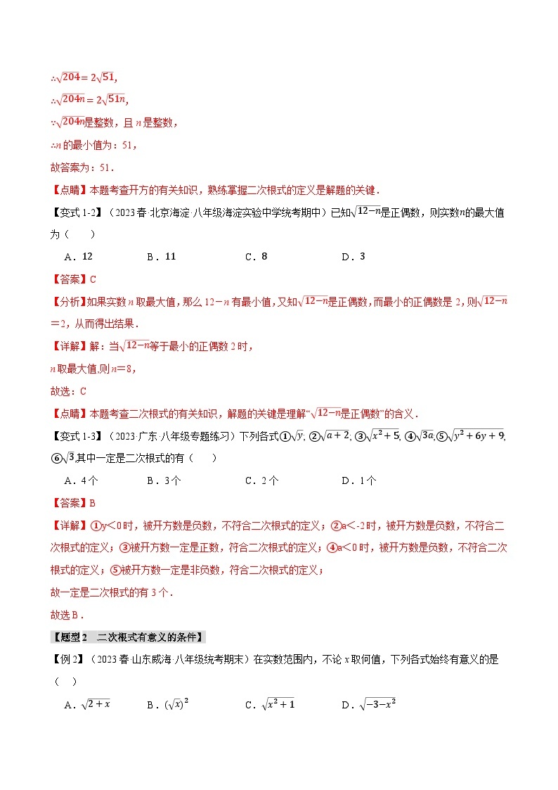 专题1.6 二次根式章末十大题型总结（培优篇）-2023-2024学年八年级数学下册各单元的重点题型+章末检测（浙教版）02