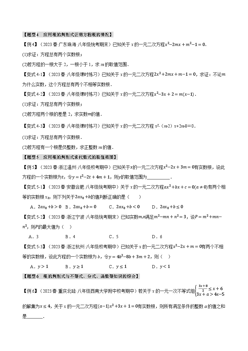专题2.3 根的判别式-2023-2024学年八年级数学下册各单元的重点题型+章末检测（浙教版）03