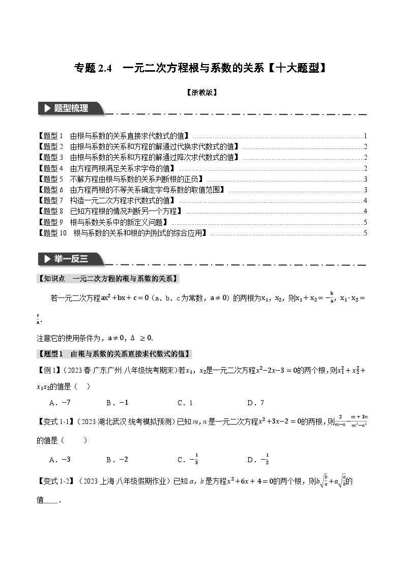 专题2.4 一元二次方程根与系数的关系-2023-2024学年八年级数学下册各单元的重点题型+章末检测（浙教版）01