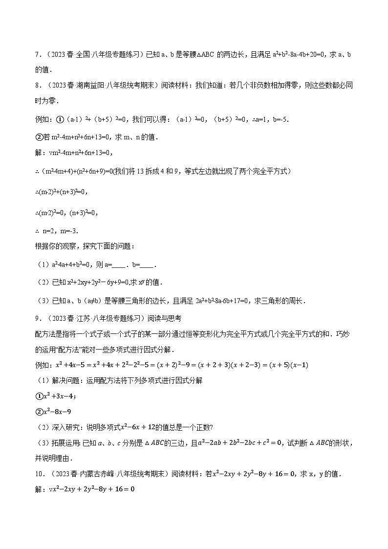 专题2.6 配方法的四种常见应用-2023-2024学年八年级数学下册各单元的重点题型+章末检测（浙教版）03