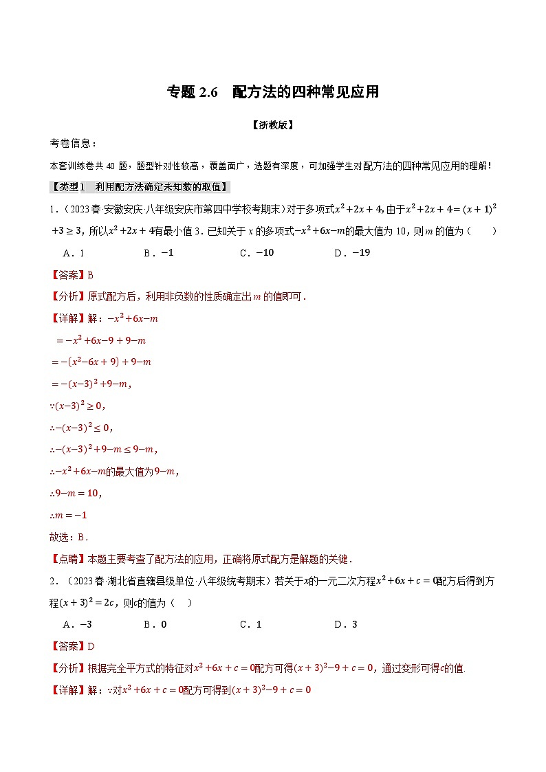 专题2.6 配方法的四种常见应用-2023-2024学年八年级数学下册各单元的重点题型+章末检测（浙教版）01