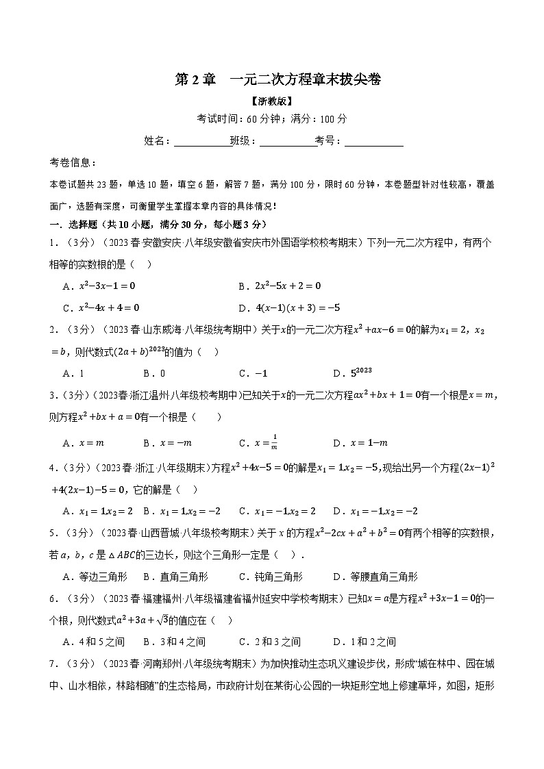 专题2.8 一元二次方程章末拔尖卷（浙教版）（原卷版）第1页