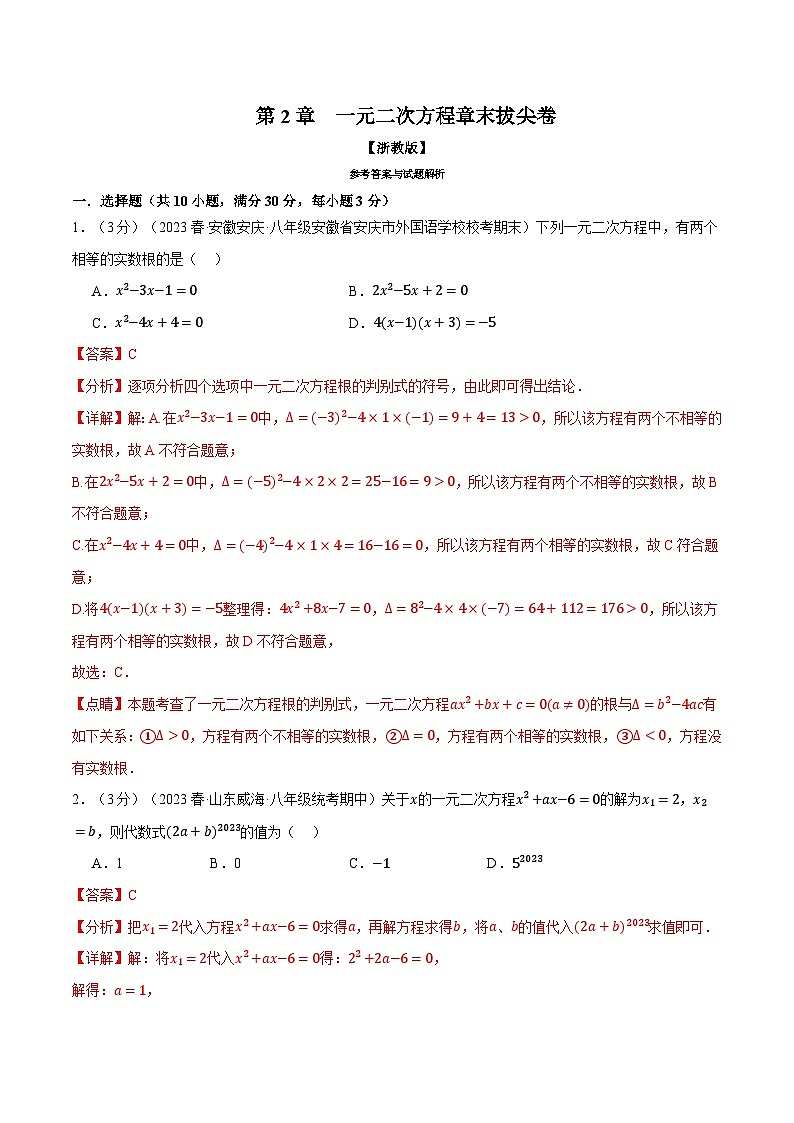专题2.8 一元二次方程章末拔尖卷（浙教版）（解析版）第1页
