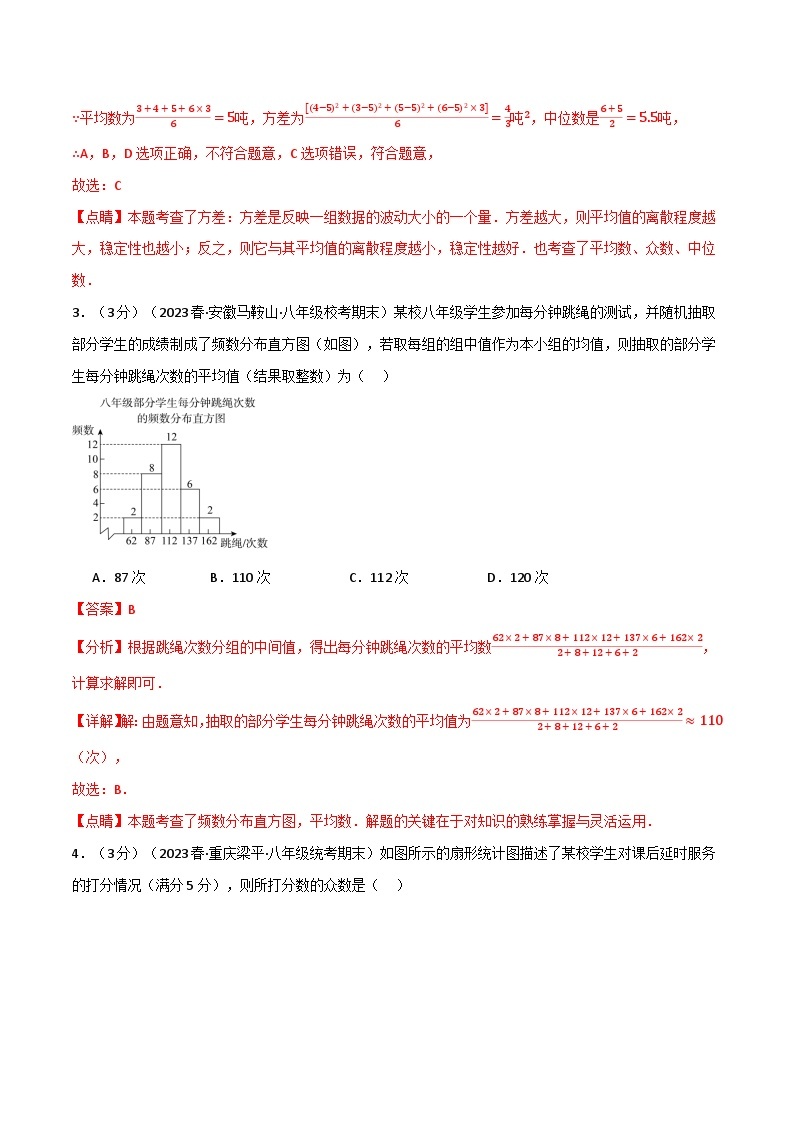 专题3.2 数据分析初步章末拔尖卷-2023-2024学年八年级数学下册各单元的重点题型+章末检测（浙教版）02