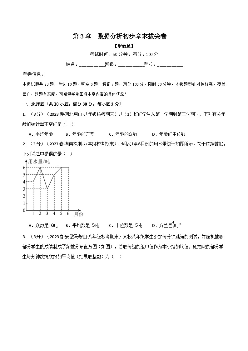 专题3.2 数据分析初步章末拔尖卷-2023-2024学年八年级数学下册各单元的重点题型+章末检测（浙教版）01