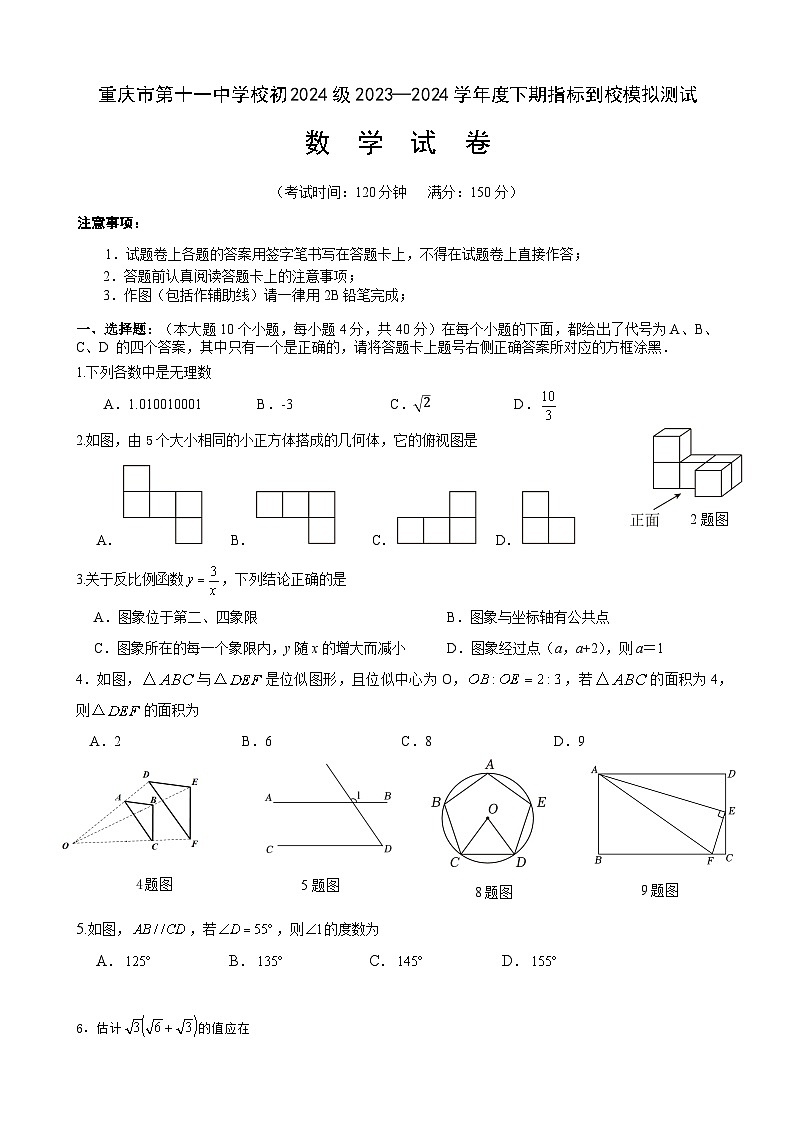 2024年重庆市第十一中学校中考一诊模拟测试数学第1页
