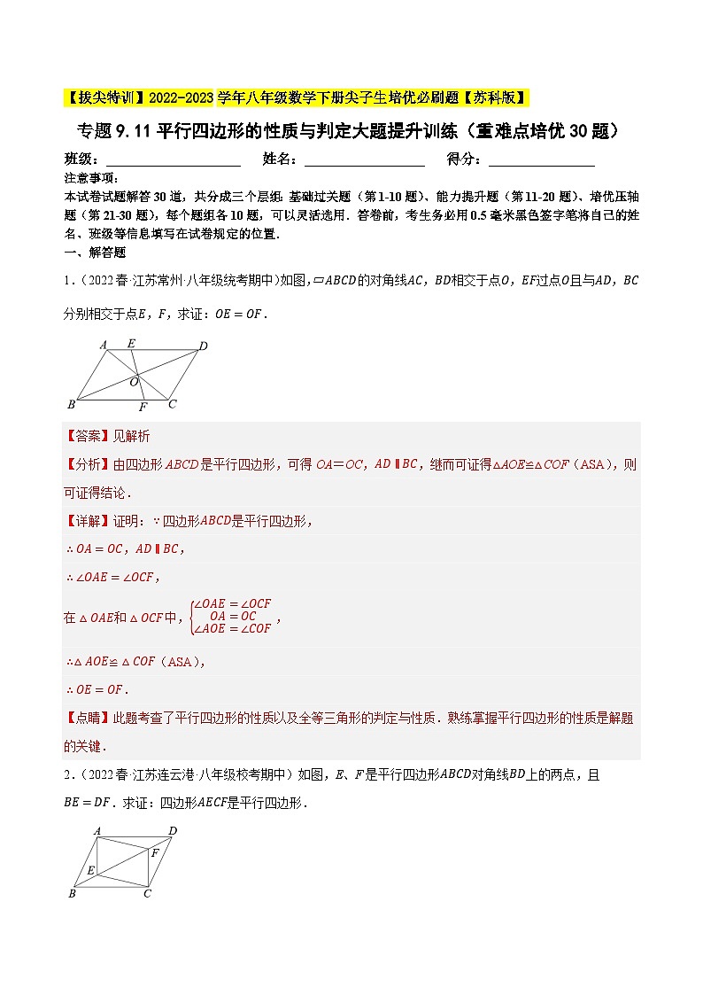 专题9.11平行四边形的性质与判定大题专练（重难点培优，八下苏科）-【拔尖特训】2022-2023学年八年级数学下册尖子生培优必刷题【苏科版】01