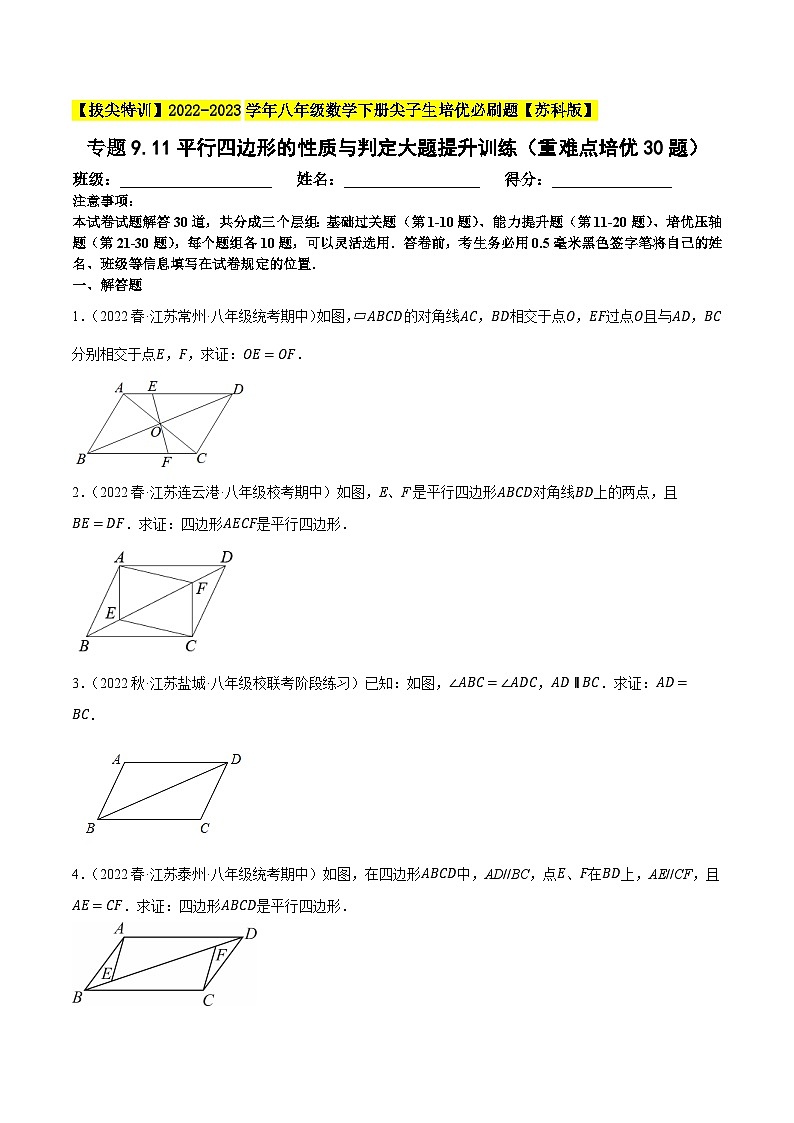 专题9.11平行四边形的性质与判定大题专练（重难点培优，八下苏科）-【拔尖特训】2022-2023学年八年级数学下册尖子生培优必刷题【苏科版】01