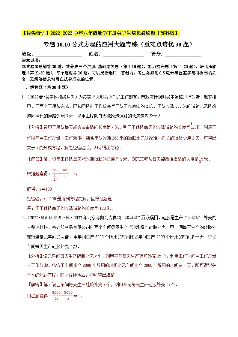 专题10.10分式方程的应用大题专练（重难点培优30题）-【拔尖特训】2022-2023学年八年级数学下册尖子生培优必刷题【苏科版】01