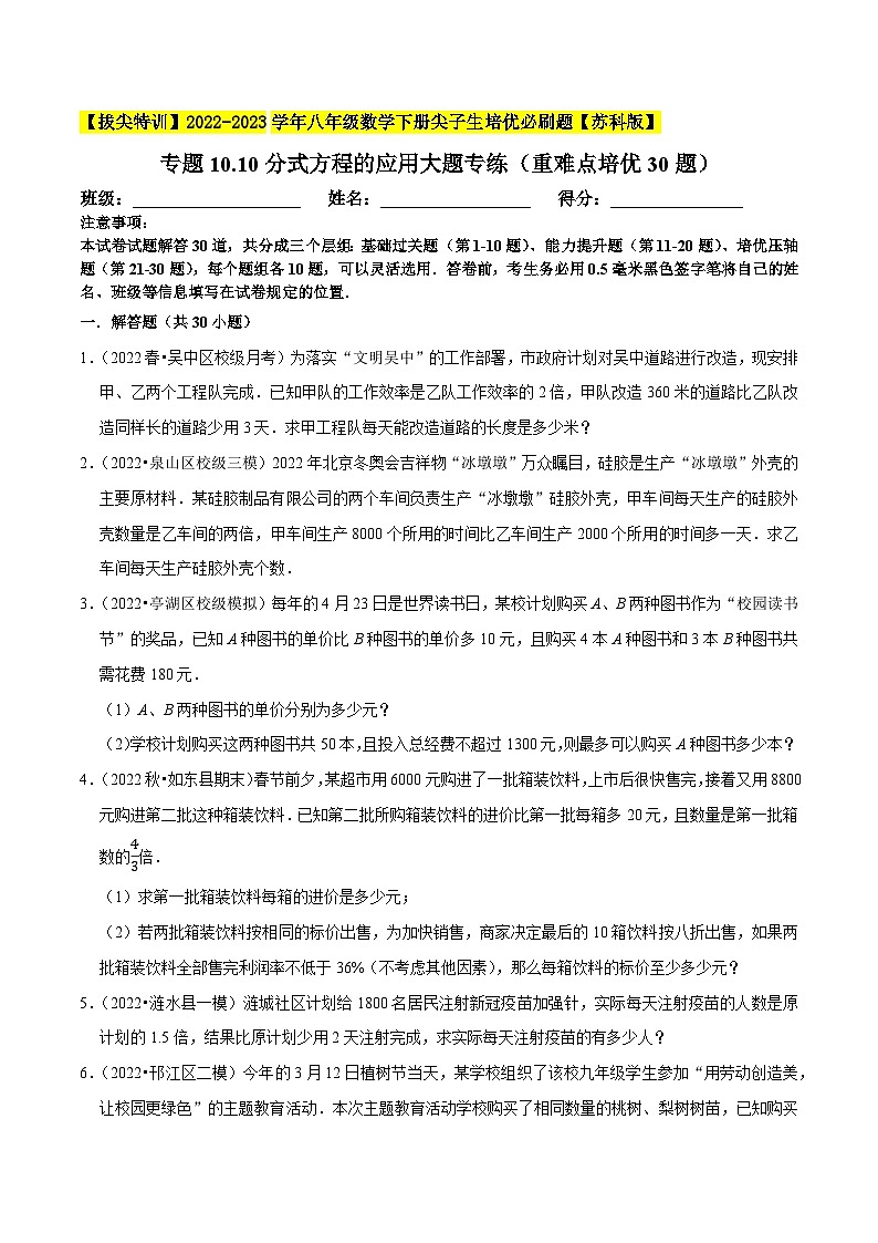 专题10.10分式方程的应用大题专练（重难点培优30题）-【拔尖特训】2022-2023学年八年级数学下册尖子生培优必刷题【苏科版】01
