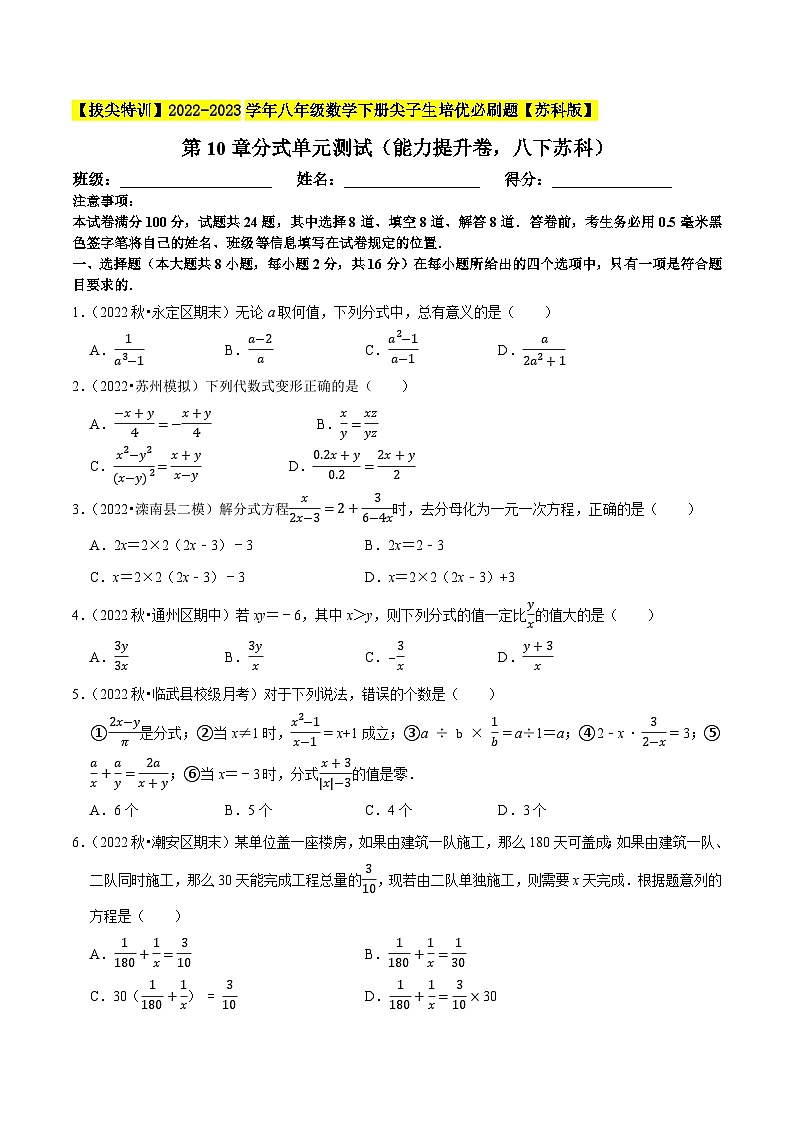 第10章分式单元测试（能力提升卷，八下苏科）-【拔尖特训】2022-2023学年八年级数学下册尖子生培优必刷题（原卷版）【苏科版】第1页