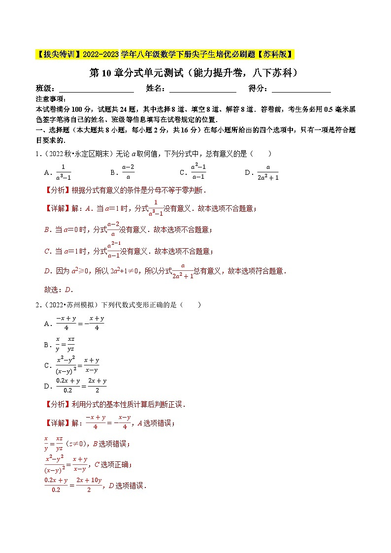 第10章分式单元测试（能力提升卷，八下苏科）-【拔尖特训】2022-2023学年八年级数学下册尖子生培优必刷题（解析版）【苏科版】第1页