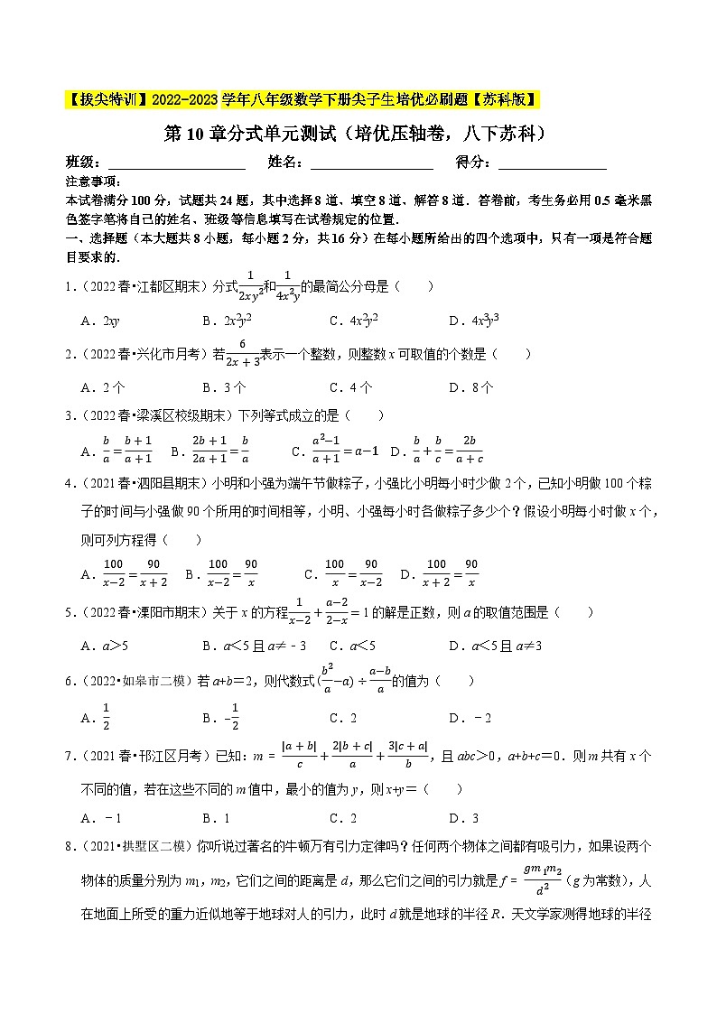 第10章分式单元测试（培优压轴卷，八下苏科）-【拔尖特训】2022-2023学年八年级数学下册尖子生培优必刷题【苏科版】01
