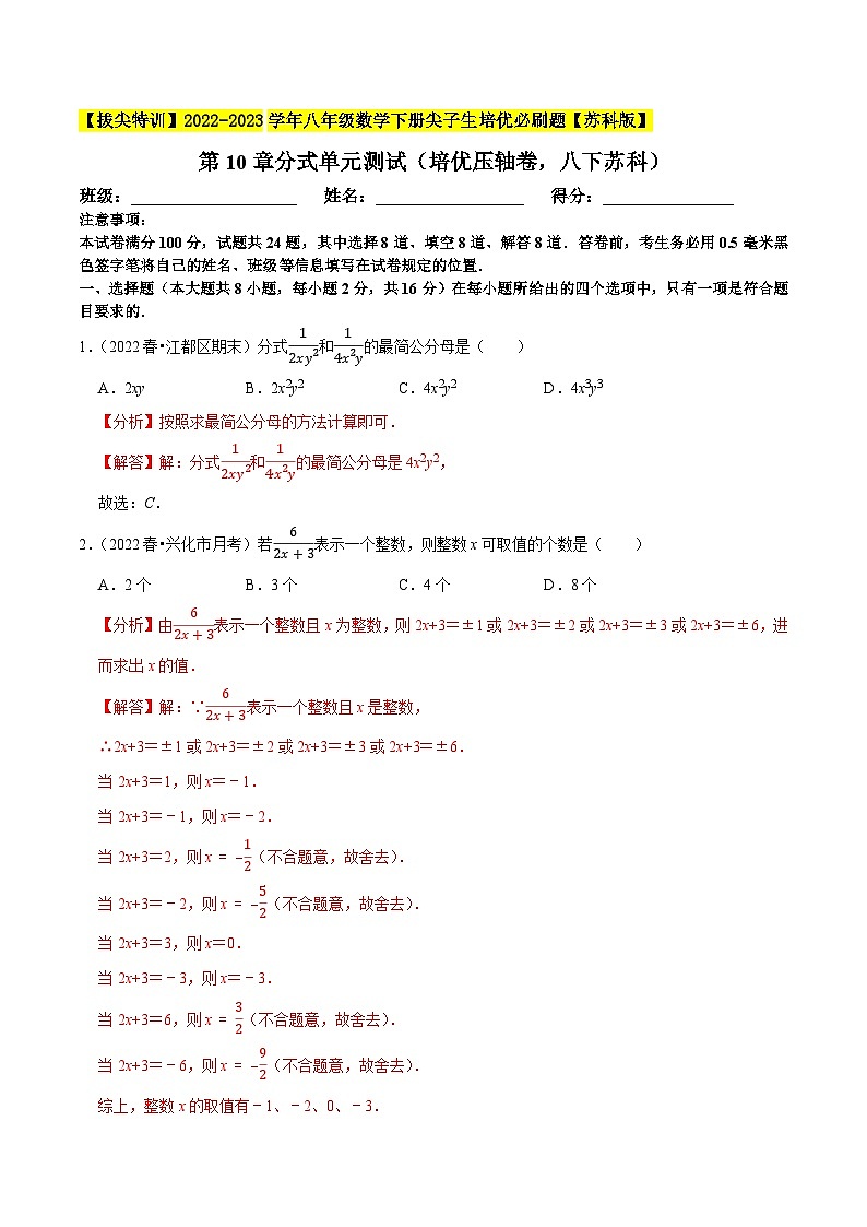 第10章分式单元测试（培优压轴卷，八下苏科）-【拔尖特训】2022-2023学年八年级数学下册尖子生培优必刷题【苏科版】01