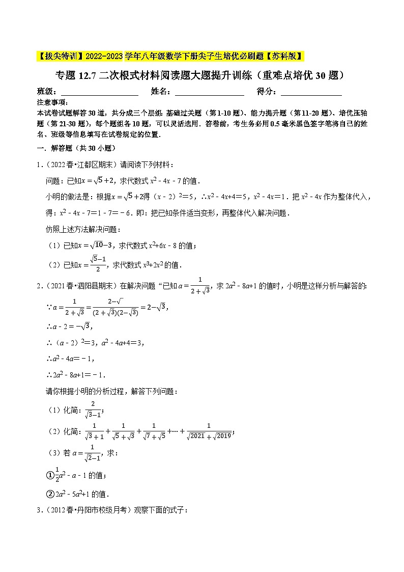 专题12.7二次根式材料阅读题大题提升训练（重难点培优30题）-【拔尖特训】2022-2023学年八年级数学下册尖子生培优必刷题（原卷版）【苏科版】第1页